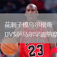 花刺子模乌尔根奇VS萨马尔罕迪纳摩