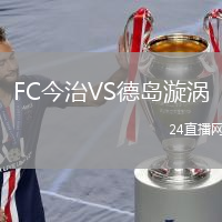 FC今治VS德岛漩涡