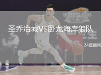 圣乔治城VS卧龙海岸狼队