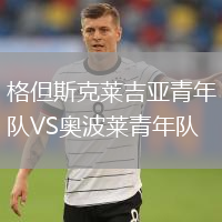格但斯克莱吉亚青年队VS奥波莱青年队