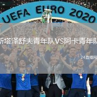 斯塔泽舒夫青年队VS阿卡青年队