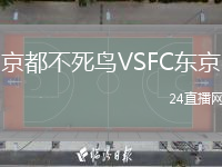 京都不死鸟VSFC东京