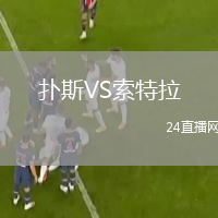 扑斯VS索特拉