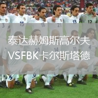泰达赫姆斯高尔夫VSFBK卡尔斯塔德