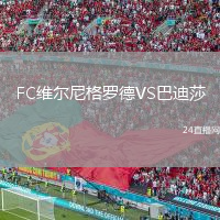 FC维尔尼格罗德VS巴迪莎