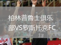 柏林普鲁士俱乐部VS罗斯托克FC