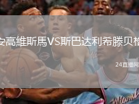 安高維斯馬VS斯巴达利希滕贝格