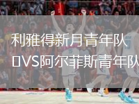 利雅得新月青年队VS阿尔菲斯青年队