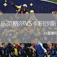 乐范格尔VS卡积沙斯