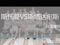 斯托曼VS斯塔达尔斯