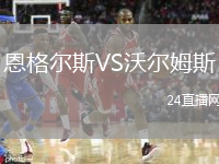 恩格尔斯VS沃尔姆斯