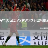 肖特美因茨VS伊达尔奥伯施泰恩