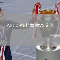 ASC09多特蒙德VS艾伦