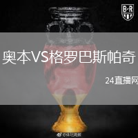 奥本VS格罗巴斯帕奇