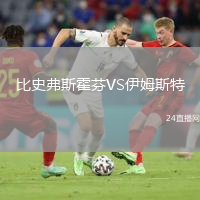 比史弗斯霍芬VS伊姆斯特