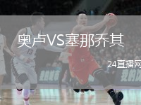 奥卢VS塞那乔其