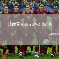 苏德罗VSB36托尔斯港