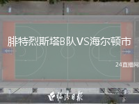 腓特烈斯塔B队VS海尔顿市