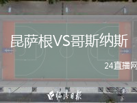 昆萨根VS哥斯纳斯