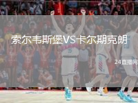 索尔韦斯堡VS卡尔期克朗