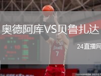 奥德阿库VS贝鲁扎达