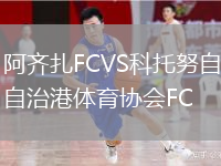 阿齐扎FCVS科托努自治港体育协会FC