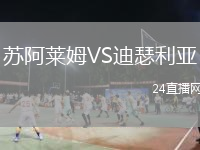 苏阿莱姆VS迪瑟利亚