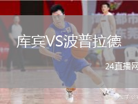 库宾VS波普拉德