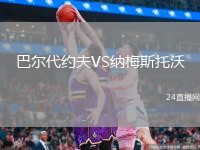 巴尔代约夫VS纳梅斯托沃