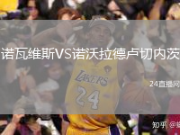 诺瓦维斯VS诺沃拉德卢切内茨