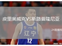 皮里奥威克VS斯路普隆尼亚
