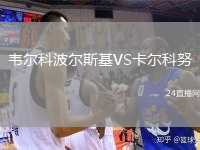 韦尔科波尔斯基VS卡尔科努