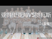 亚得里亚海VS贺瓦斯