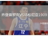 乔登普罗克VS马松尼亚1909