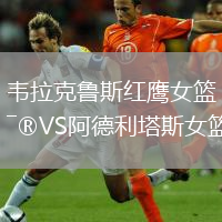 韦拉克鲁斯红鹰女篮VS阿德利塔斯女篮