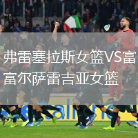弗雷塞拉斯女篮VS富尔萨雷吉亚女篮