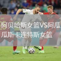 阿贝哈斯女篮VS阿瓜斯卡连特斯女篮