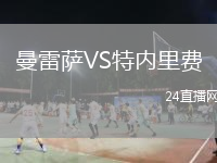 曼雷萨VS特内里费