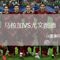 马拉加VS尤文图德