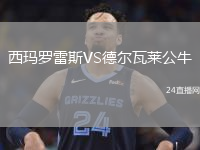 西玛罗雷斯VS德尔瓦莱公牛
