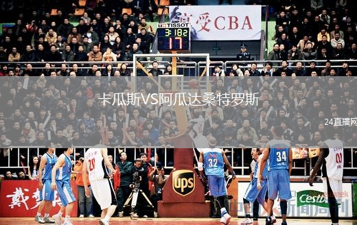 卡瓜斯VS阿瓜达桑特罗斯