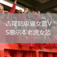 吉隆超级猫女篮VS墨尔本老虎女篮