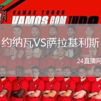 约纳瓦VS萨拉基利斯