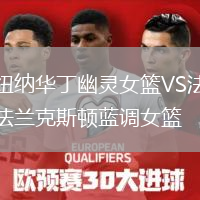 纽纳华丁幽灵女篮VS法兰克斯顿蓝调女篮