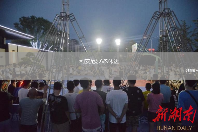 利安尼沙VS休达