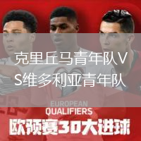 克里丘马青年队VS维多利亚青年队