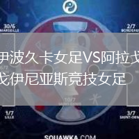 伊波久卡女足VS阿拉戈伊尼亚斯竞技女足