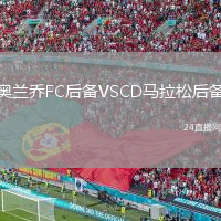 奥兰乔FC后备VSCD马拉松后备