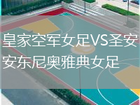 皇家空军女足VS圣安东尼奥雅典女足