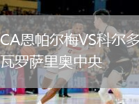 CA恩帕尔梅VS科尔多瓦罗萨里奥中央